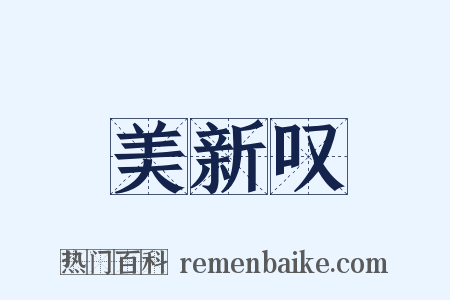 美新叹是什么意思的图片